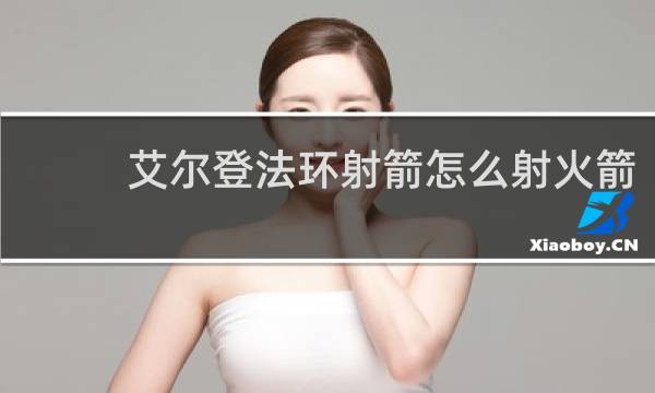 艾尔登法环射箭怎么射火箭