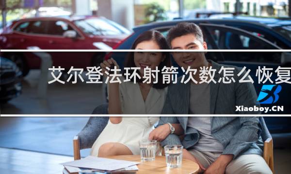 艾尔登法环射箭次数怎么恢复
