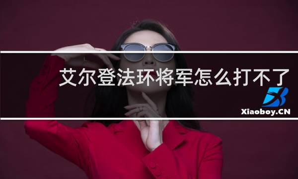 艾尔登法环将军怎么打不了