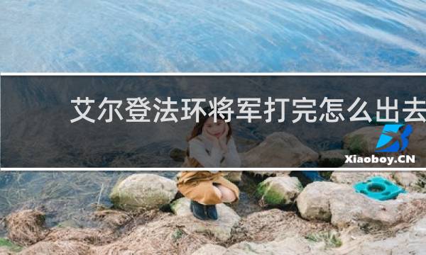 艾尔登法环将军打完怎么出去