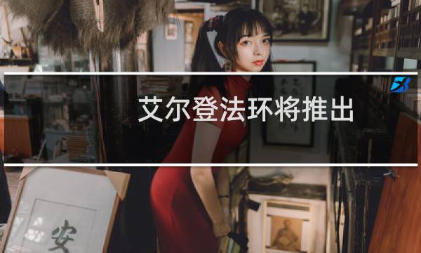 艾尔登法环将推出