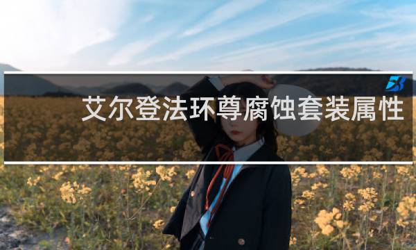 艾尔登法环尊腐蚀套装属性