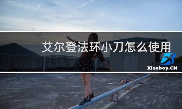 艾尔登法环小刀怎么使用