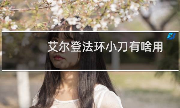 艾尔登法环小刀有啥用