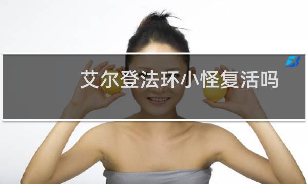 艾尔登法环小怪复活吗