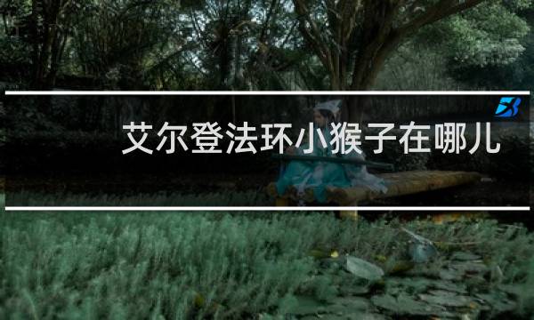 艾尔登法环小猴子在哪儿