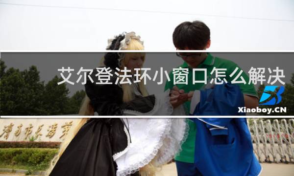 艾尔登法环小窗口怎么解决