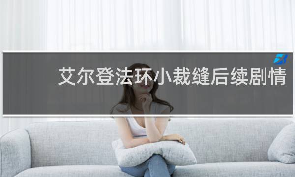 艾尔登法环小裁缝后续剧情