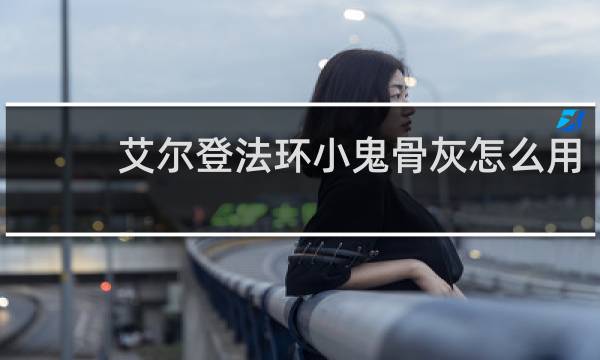 艾尔登法环小鬼骨灰怎么用