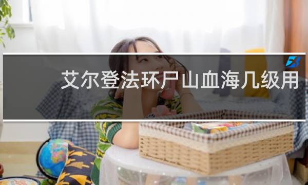 艾尔登法环尸山血海几级用