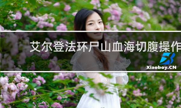 艾尔登法环尸山血海切腹操作