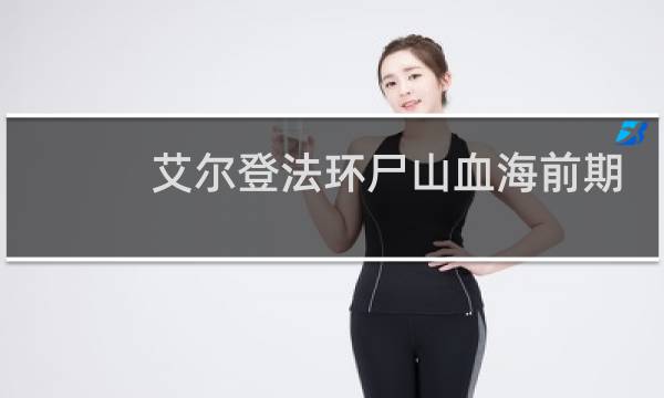 艾尔登法环尸山血海前期