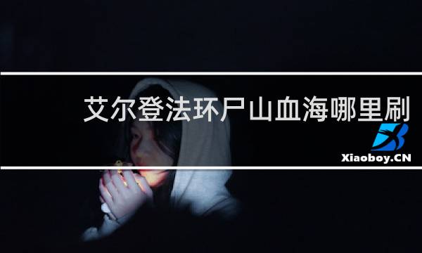 艾尔登法环尸山血海哪里刷