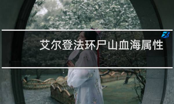 艾尔登法环尸山血海属性