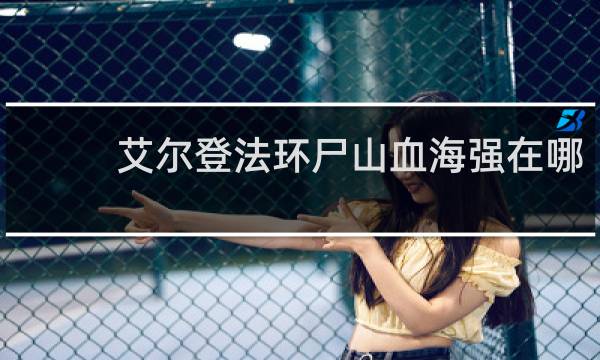 艾尔登法环尸山血海强在哪