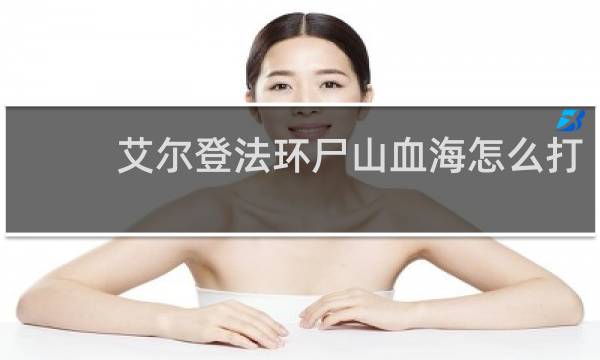 艾尔登法环尸山血海怎么打