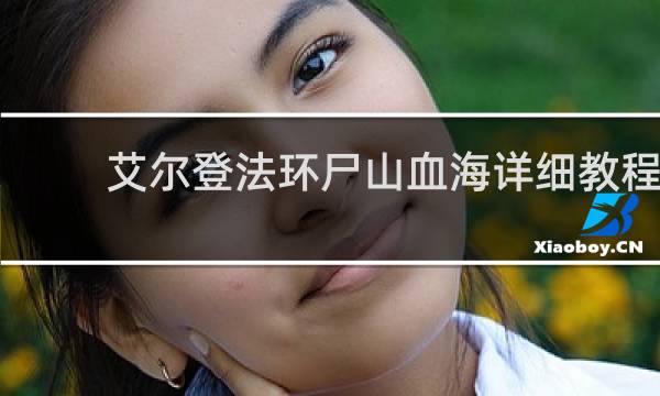 艾尔登法环尸山血海详细教程