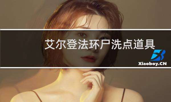 艾尔登法环尸洗点道具