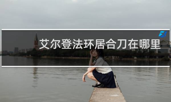 艾尔登法环居合刀在哪里