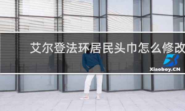 艾尔登法环居民头巾怎么修改