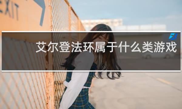 艾尔登法环属于什么类游戏