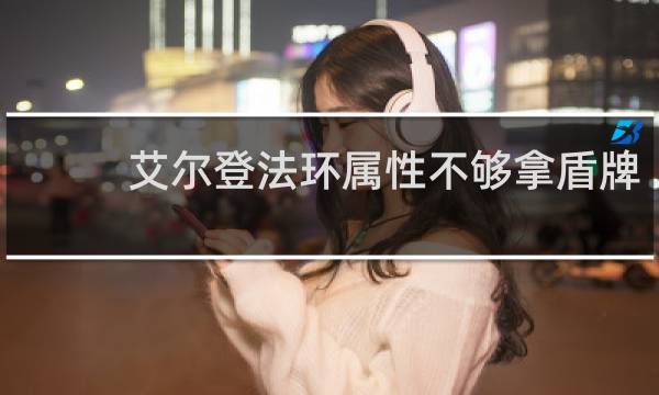 艾尔登法环属性不够拿盾牌