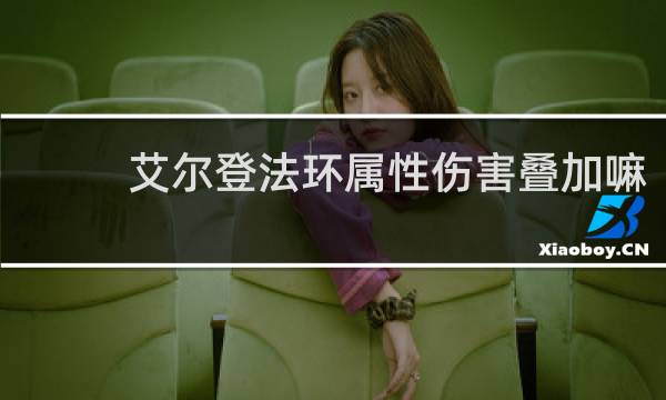 艾尔登法环属性伤害叠加嘛