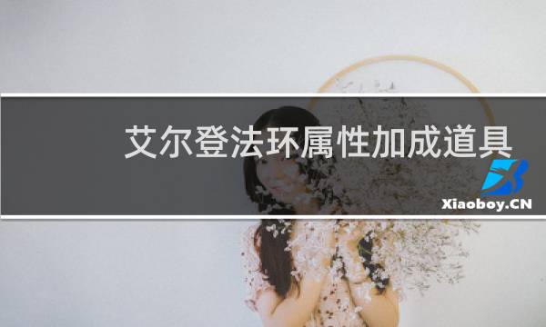 艾尔登法环属性加成道具