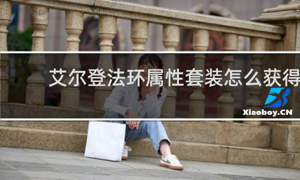 艾尔登法环属性套装怎么获得