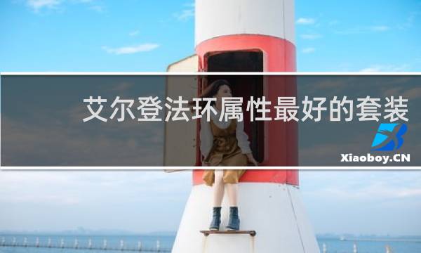 艾尔登法环属性最好的套装