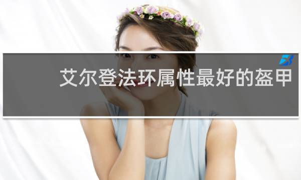 艾尔登法环属性最好的盔甲