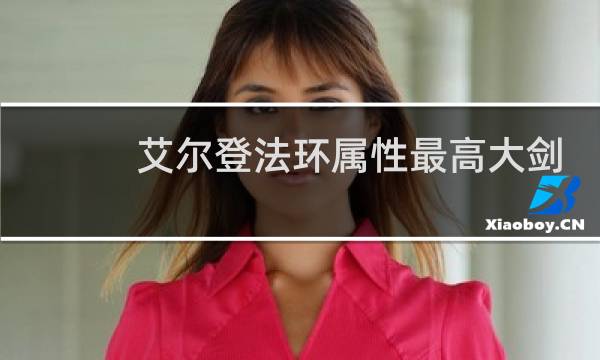 艾尔登法环属性最高大剑