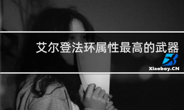 艾尔登法环属性最高的武器