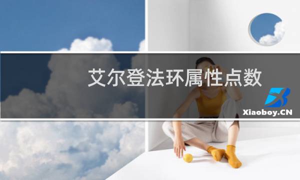 艾尔登法环属性点数