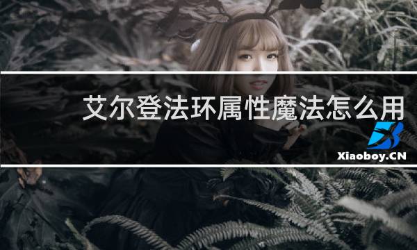艾尔登法环属性魔法怎么用