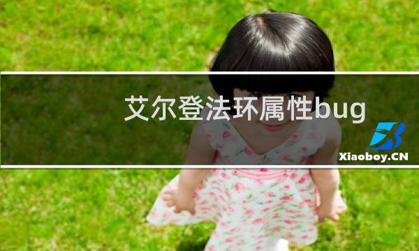 艾尔登法环属性bug