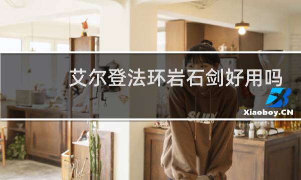 艾尔登法环岩石剑好用吗