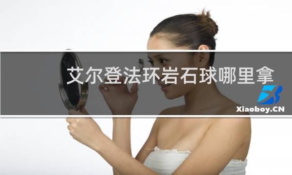 艾尔登法环岩石球哪里拿