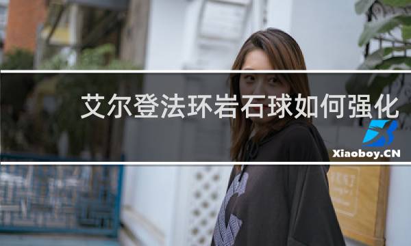 艾尔登法环岩石球如何强化