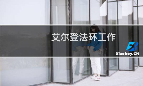 艾尔登法环工作