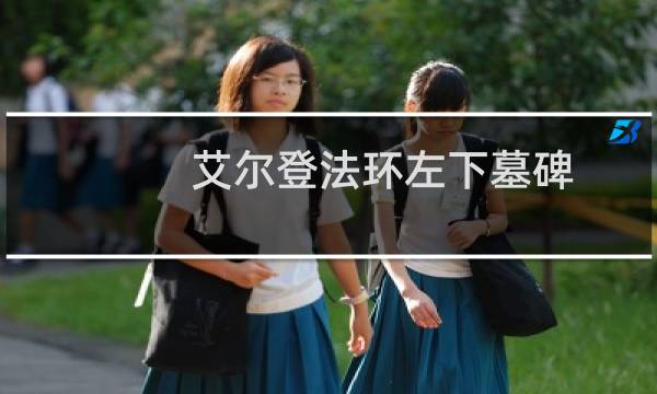 艾尔登法环左下墓碑