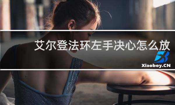 艾尔登法环左手决心怎么放