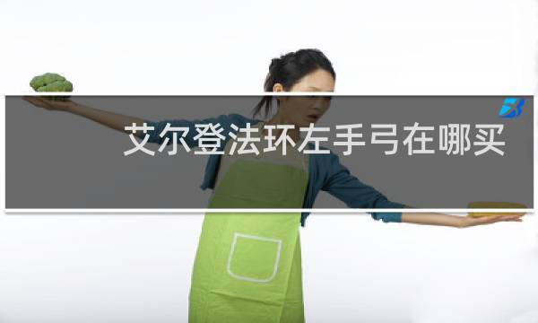 艾尔登法环左手弓在哪买
