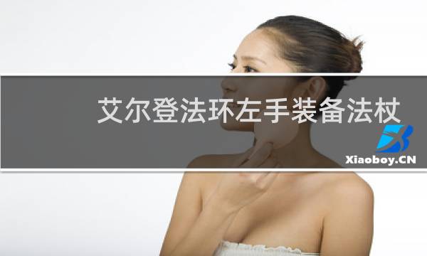 艾尔登法环左手装备法杖