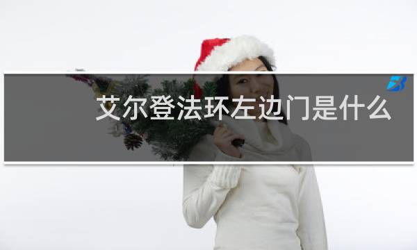 艾尔登法环左边门是什么