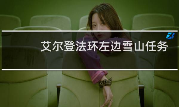 艾尔登法环左边雪山任务