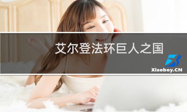 艾尔登法环巨人之国