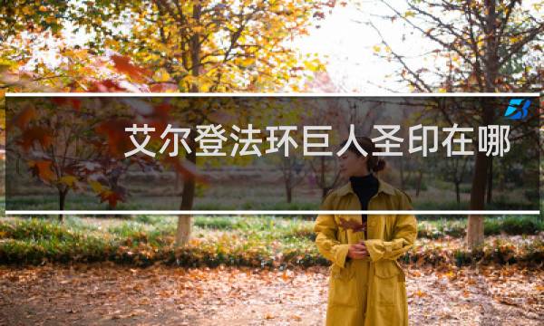 艾尔登法环巨人圣印在哪