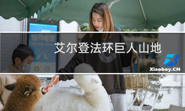艾尔登法环巨人山地