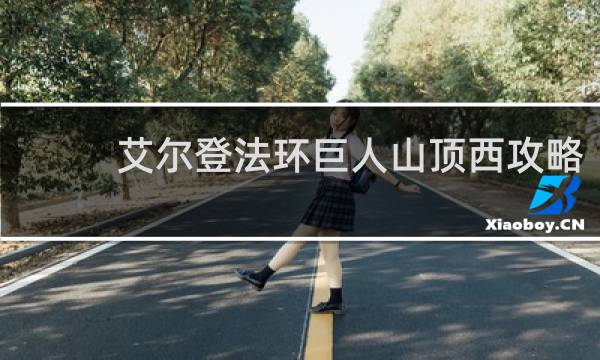 艾尔登法环巨人山顶西攻略